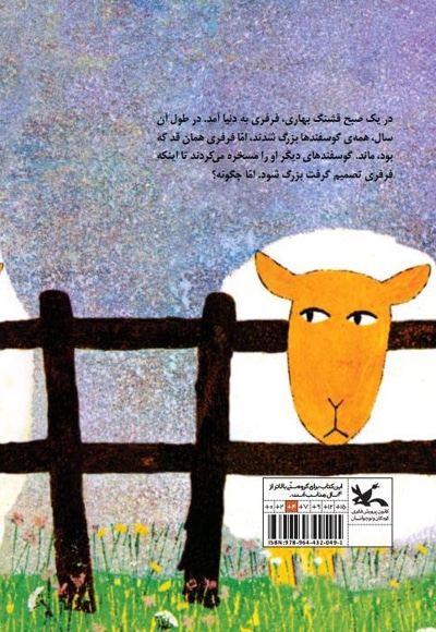 گوسفندی که خیلی کوچک بود